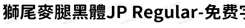 獅尾麥腿黑體JP Regular字体转换